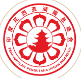 印尼湖南总商会